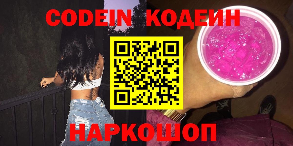 Кодеин Purple Drank Кинель