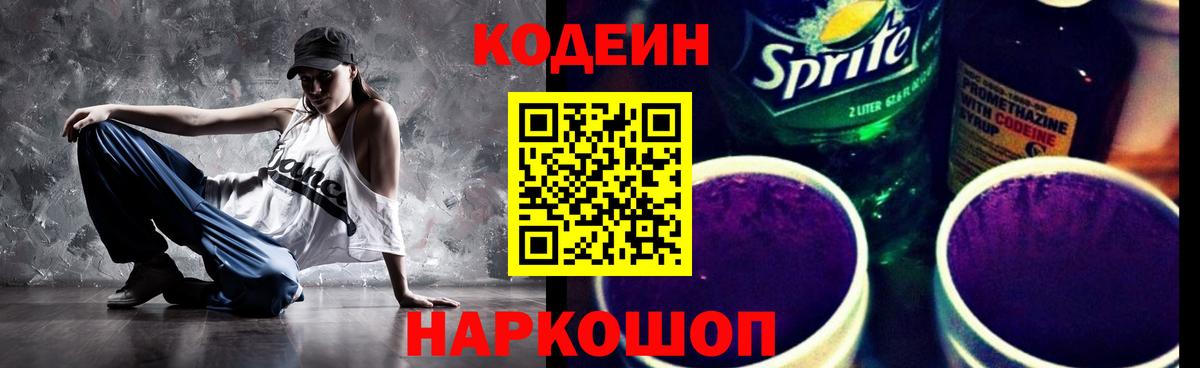 Codein напиток Lean (лин)  Вход с VPN  Кодеиновый сироп Lean Purple Drank  Кинель 